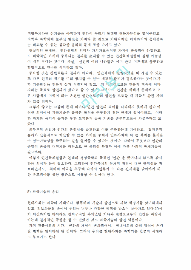 [윤리문제] 인간복제는 허용되어도 좋은가, 인간복제의 정의와 문제 및 윤리학적 과제.hwp